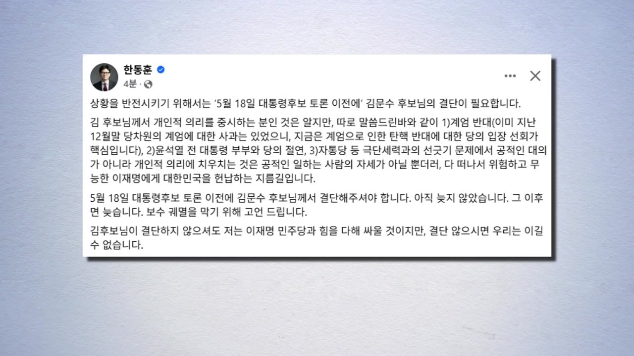 한동훈 "김문수, 토론 전 '윤 부부 절연' 등 결단해야" / YTN