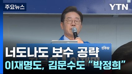 너도나도 보수 공략...이재명도, 김문수도 "박정희" / YTN