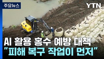 "AI 홍수 예방 대책도 좋지만 피해 복구가 우선" / YTN