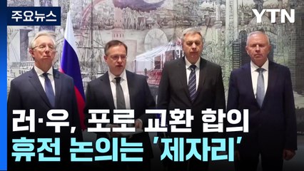 러·우크라 휴전 협상 '빈 손'...포로 교환·대화는 합의 / YTN