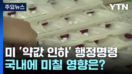 '약값 인하' 트럼프 행정명령, 당장 국내 영향은 미미 / YTN