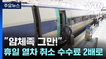 "얌체족 그만!"...휴일 열차 취소 수수료 2배로 / YTN