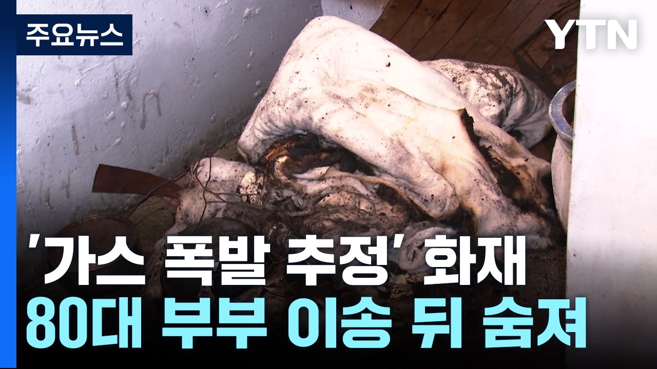 주택가 '가스 폭발 추정' 화재...80대 노부부 숨져 / YTN