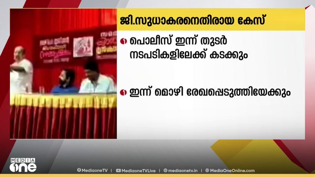 തപാൽവോട്ട് പൊട്ടിച്ച് തിരുത്തിയെന്ന പ്രസം​ഗം: ജി. സുധാകരനെതിരെ പൊലീസ് തുടർ നടപടികളിലേക്ക്