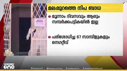 മലപ്പുറത്തെ നിപ: തുടർച്ചയായ മൂന്നാം ദിവസവും പുതുതായി ആരും സമ്പർക്ക പട്ടികയിൽ ഉൾപ്പെട്ടില്ല