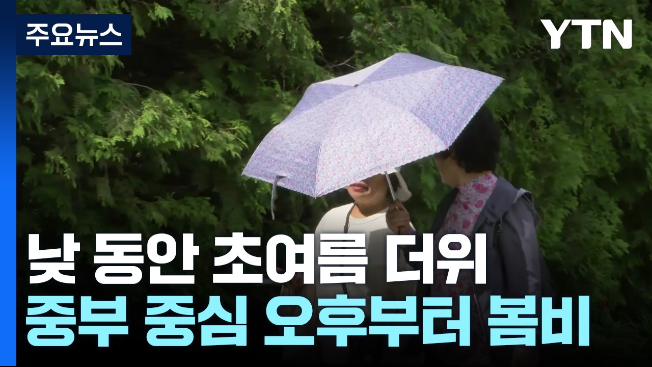 [날씨] 낮 동안 초여름 더위...중부 중심 오후부터 봄비 / YTN