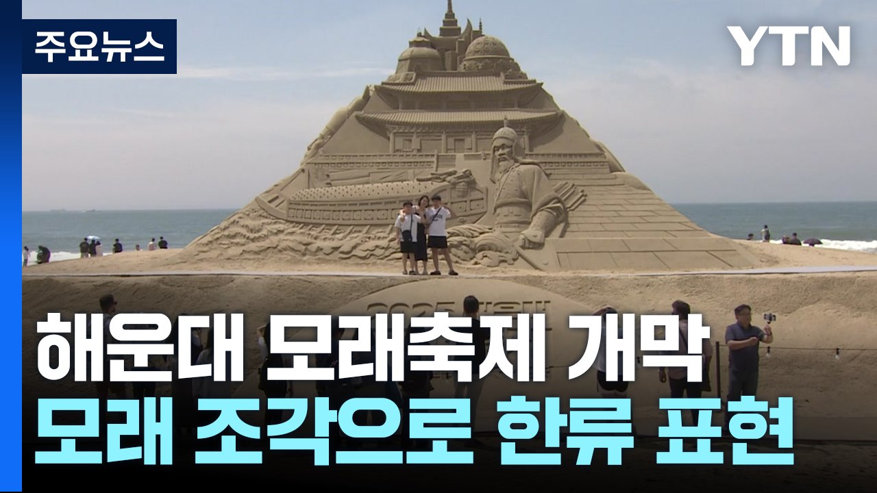 모래 조각으로 표현한 한류...해운대 모래축제 개막 / YTN