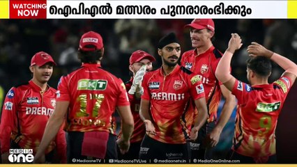 ഇന്ത്യ- പാക് സംഘർഷത്തിനിടെ നിർത്തിവച്ച IPL മത്സരങ്ങൾ ഇന്ന് പുനരാരംഭിക്കും