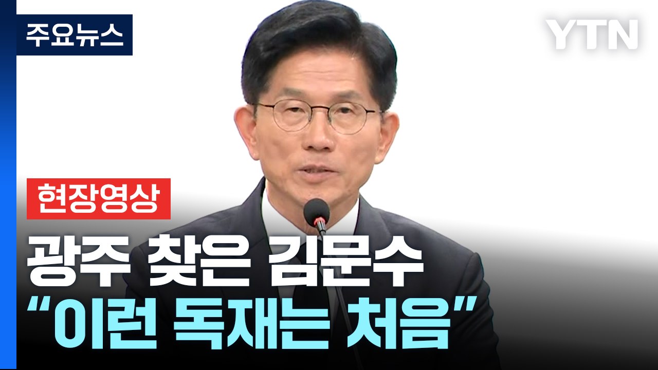 [현장영상+] 김문수 "독재 절대 안 된다는 명령이 바로 광주 5.18 명령" / YTN