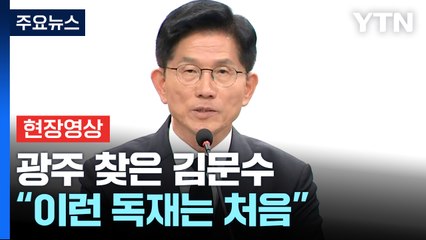 [현장영상+] 김문수 "독재 절대 안 된다는 명령이 바로 광주 5.18 명령" / YTN