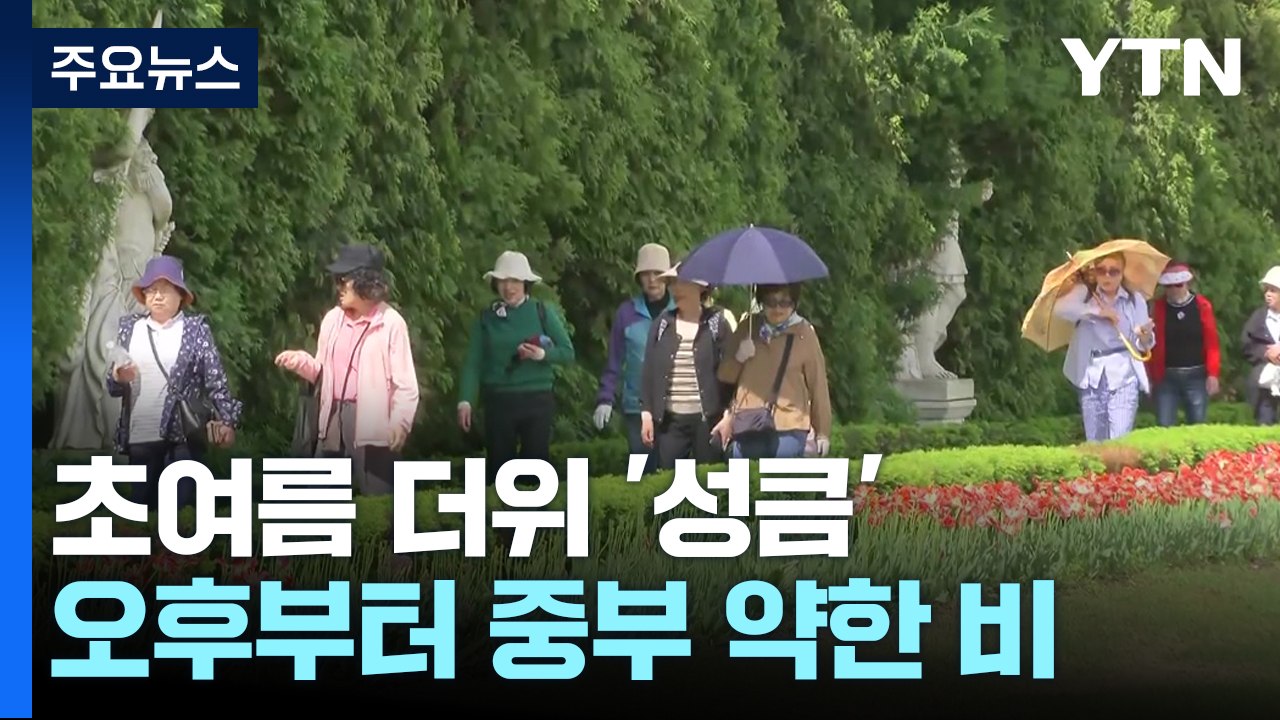 [날씨] 주말, 중부 늦은 오후부터 봄비...한낮, 초여름 더위 / YTN