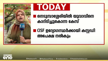 നെടുമ്പാശ്ശേരിയിൽ യുവാവിനെ കാറിടിച്ച് കൊന്ന കേസിൽ പ്രതികൾക്കായി പൊലീസ് കസ്റ്റഡി അപേക്ഷ നൽകും
