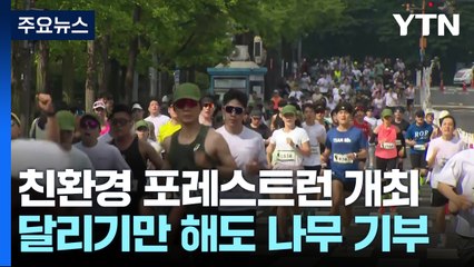 지구 지키는 녹색 레이스...현대차 포레스트런 열려 / YTN