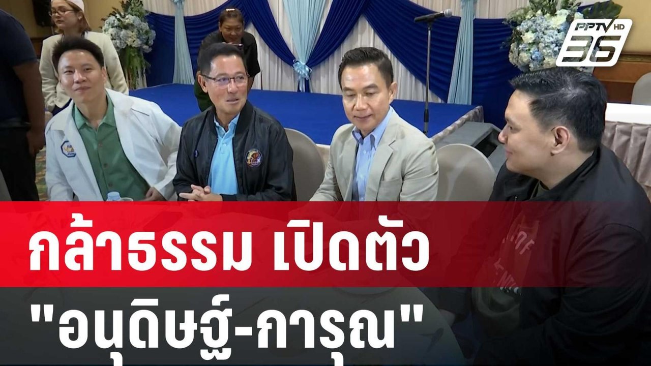 กล้าธรรม เปิดตัว "อนุดิษฐ์-การุณ" เสริมทัพการเม...