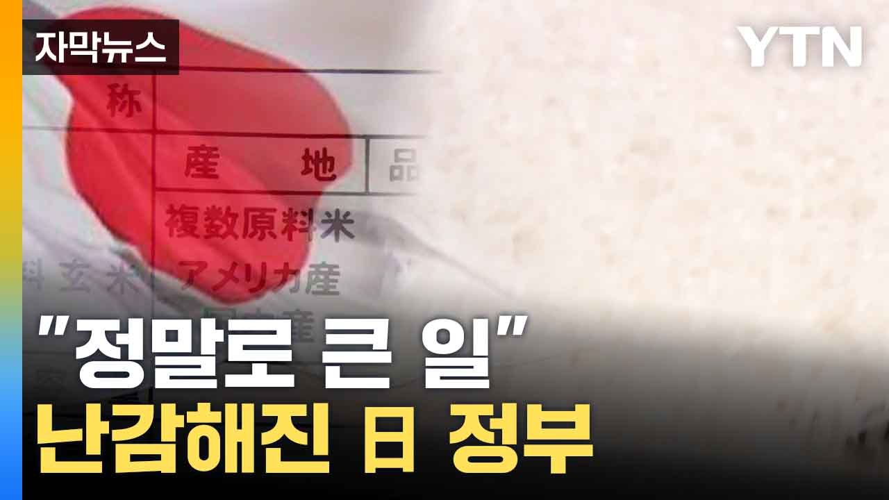 [자막뉴스] 설상가상...'쌀' 두고 시험대 오른 일본 정부 / YTN