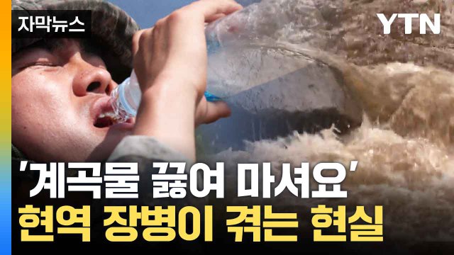 [자막뉴스] 식수서 우라늄도 검출...위험 노출된 전방 장병들 / YTN