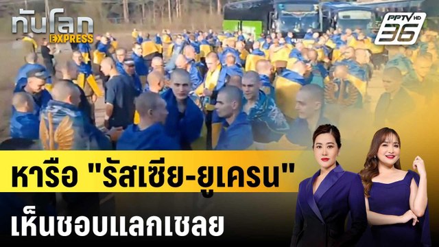 หารือ รัสเซีย-ยูเครน เห็นชอบแลกเชลย - ไร้ข้อตกลงหยุดยิง | ทันโลก EXPRESS | 17 พ.ค. 68