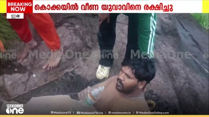 ഇടുക്കി വണ്ണപ്പുറം കോട്ടപ്പാറ വ്യൂ പോയിന്റിൽ കൊക്കയിൽ വീണ യുവാവിനെ രക്ഷപെടുത്തി