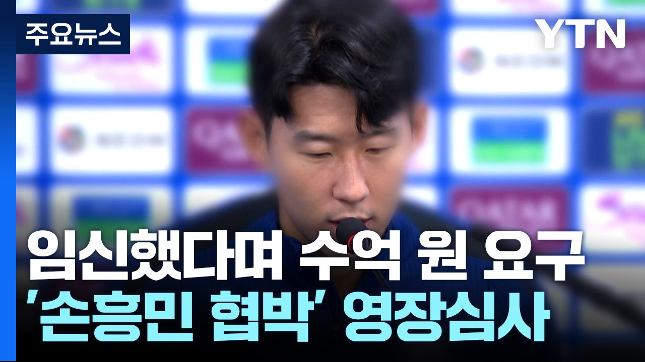 손흥민 '임신 협박' 일당 오늘 구속영장 심사 / YTN