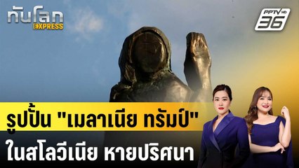 เป็นงง! รูปปั้น "เมลาเนีย ทรัมป์" ในสโลวีเนีย หายปริศนา | ทันโลก EXPRESS | 17 พ.ค. 68