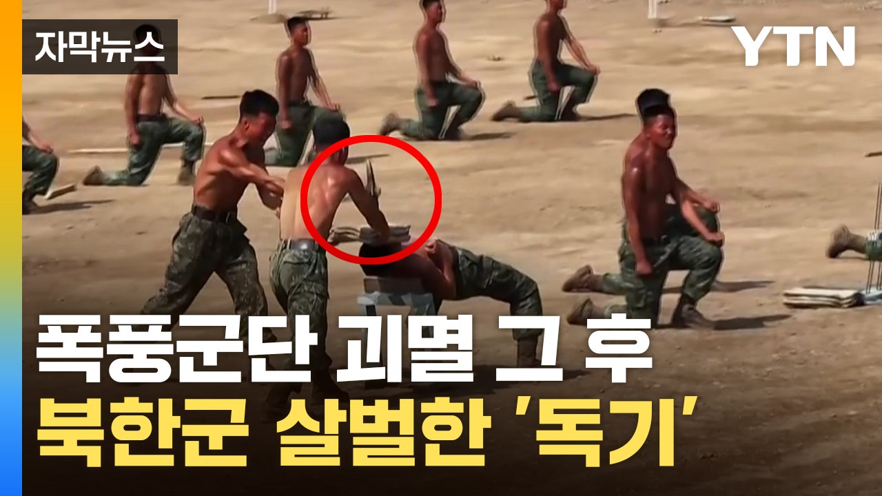 [자막뉴스] 북한 특수부대 훈련 현장 공개...무너진 자존심 세우기? / YTN