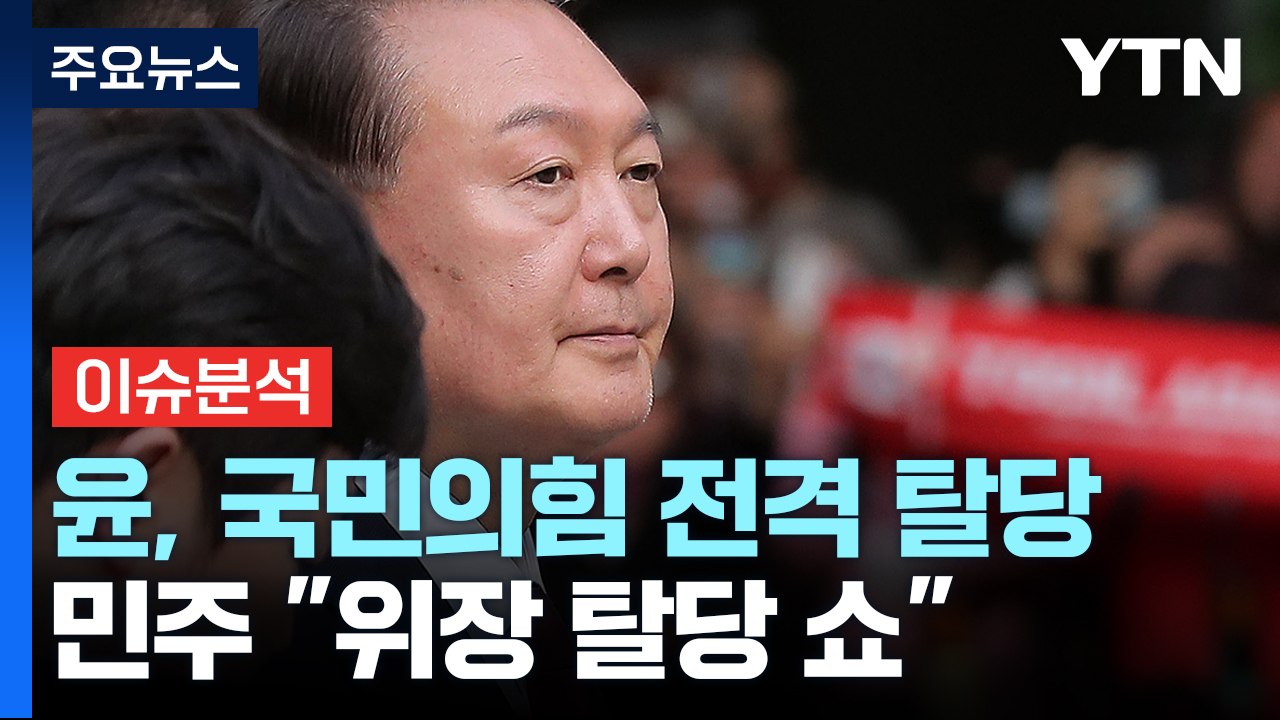 윤, 국민의힘 전격 탈당...민주 "위장 탈당 쇼" / YTN
