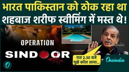India vs Pakistan: भारत के हमलों को Shehbaz Sharif ने स्वीकारा | Operation Sindoor | वनइंडिया हिंदी