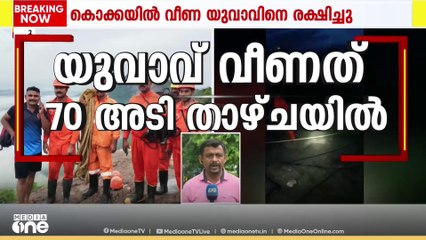യുവാവ് കൊക്കയിൽ വീണത് 70 അടി താഴ്ചയിൽ; സാഹസികമായി രക്ഷപെടുത്തി ഫയർഫോഴ്സും പൊലീസും