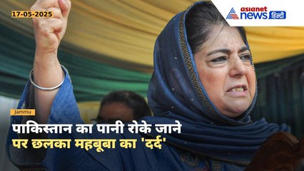'आग बुझाने की सोचनी चाहिए' Indus Water Treaty को रद्द करने पर क्यों टेंशन में आ गईं Mehbooba Mufti