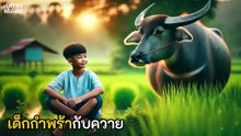 เด็กกำพร้ากับควาย #นิทานพื้นบ้าน