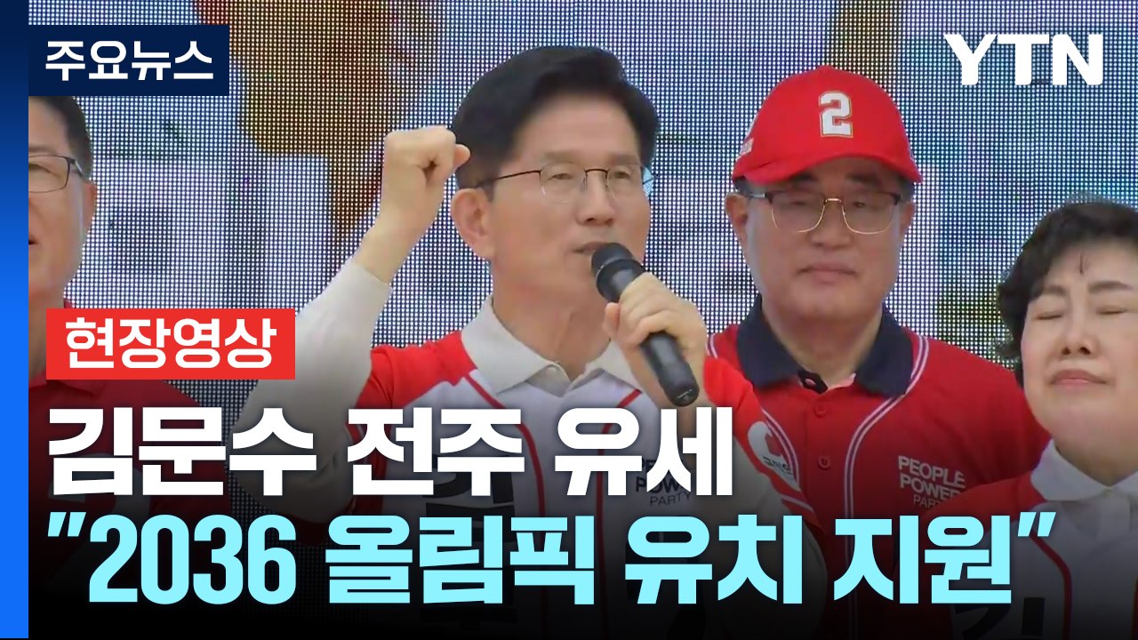 [현장영상+] 김문수, 전주 유세..."2036 하계 올림픽 유치 위해 총력 다해 지...
