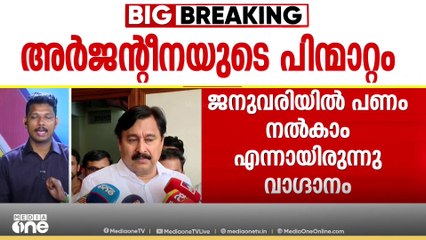 മെസ്സിയുടെ വരവ് മുടങ്ങാൻ കാരണമെന്തൊക്കെ?; കായികമന്ത്രിയുടെ വിശദീകരണം കാത്ത് കേരളം