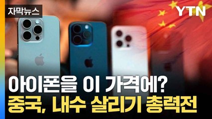 [자막뉴스] ‘역대급 할인’ 푼 중국...소비 살리기 '올인' / YTN