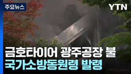 금호타이어 광주공장 큰 불...직원 1명·소방관 2명 부상 / YTN