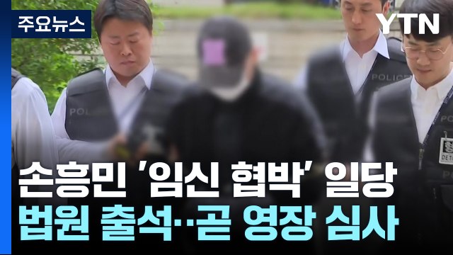 손흥민 '임신 협박' 일당 법원 출석...잠시 후 구속영장 심사 / YTN