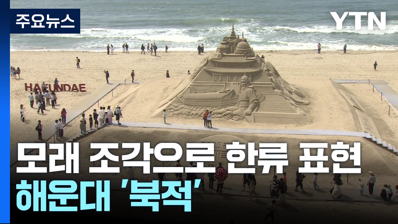 모래 조각으로 재탄생한 우리 문화...해운대 '북적' / YTN