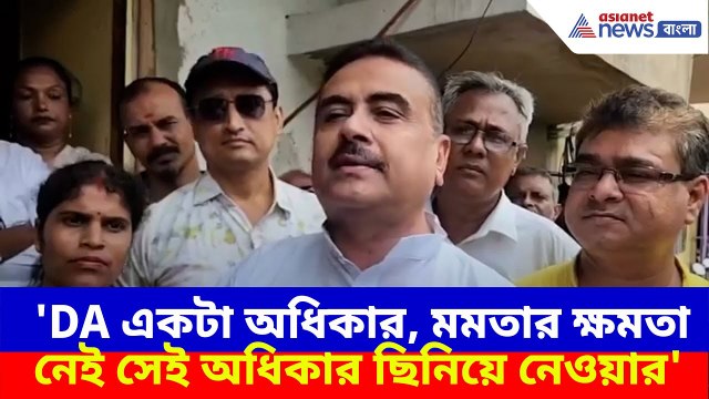 Suvendu Adhikari: 'DA একটা অধিকার, মমতার ক্ষমতা নেই সেই অধিকার ছিনিয়ে নেওয়ার', মন্তব্য শুভেন্দুর