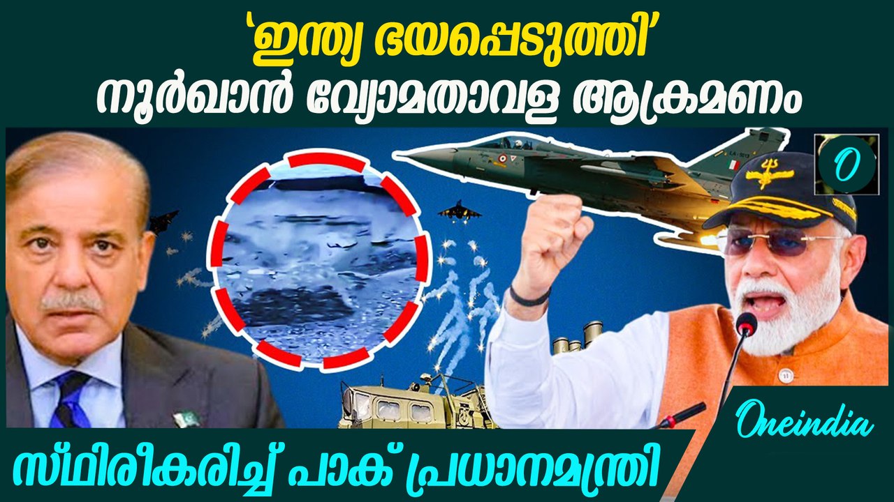 നൂര്‍ഖാന്‍ വ്യോമതാവളം ഇന്ത്യ ആക്രമിച്ചെന്ന് സ്ഥിരീകരിച്ച് പാക് പ്രധാനമന്ത്രി | India Vs Pak