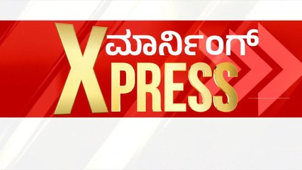 ಉಡುಪಿಯಲ್ಲಿ ಮಳೆ ಅಬ್ಬರ  | Morning News Express | Kannada News | Suvarna News