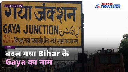 Nitish कैबिनेट की सबसे बड़ी मंजूरीः बदल गया Bihar के Gaya का नाम, जानें क्या होगा नया नाम