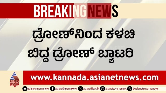 ಪಾಕಿಸ್ತಾನಕ್ಕೆ ಕಳುಹಿಸಿದ್ದ ಟರ್ಕಿಶ್ ಡ್ರೋಣ್ ಪತ್ತೆ | India Pak Ceasefire । Suvarna News | Kannada News
