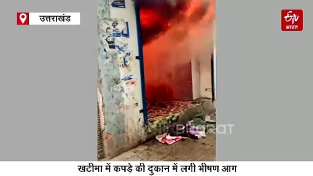 खटीमा में कपड़े की दुकान में लगी भीषण आग, तंग गलियों में फायर ब्रिगेड का पहुंचना बना चुनौती