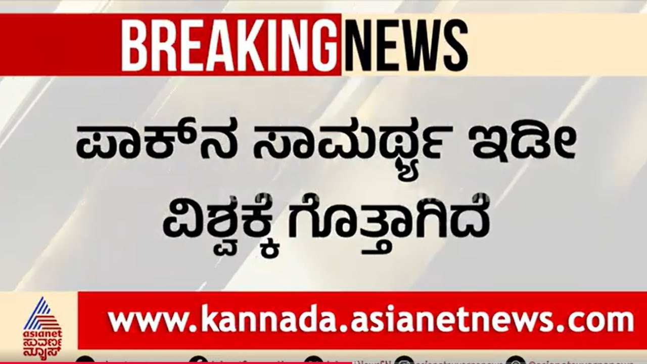 ಚೀನಾ ಶಸ್ತ್ರಾಸ್ತ್ರ ಬಗ್ಗೆ ಪಾಕ್ ಒಪ್ಪಿಗೆ | India Pak Ceasefire । Suvarna News | Kannada News