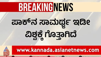 ಚೀನಾ ಶಸ್ತ್ರಾಸ್ತ್ರ ಬಗ್ಗೆ ಪಾಕ್ ಒಪ್ಪಿಗೆ | India Pak Ceasefire । Suvarna News | Kannada News