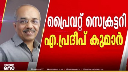 മുൻ എംഎൽഎ എ. പ്രദീപ്കുമാർ മുഖ്യമന്ത്രിയുടെ പുതിയ പ്രൈവറ്റ് സെക്രട്ടറി