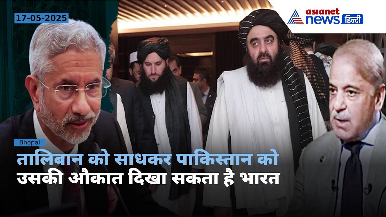 भारत के लिए कैसे फायदेमंद हो सकता है तालिबान? एक्सपर्ट Abhishek Khare से समझें पूरा गणित