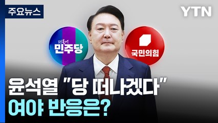 윤석열 탈당 선언..."반전 계기" vs "위장 탈당쇼" / YTN