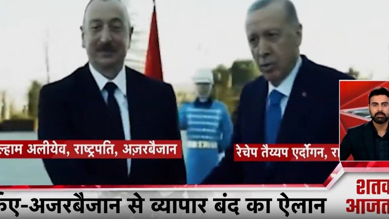 भारत के ट्रेडर एसोसिएशन का तुर्किए-अजरबैजान से व्यापार बंद का ऐलान, देखें शतक आजतक