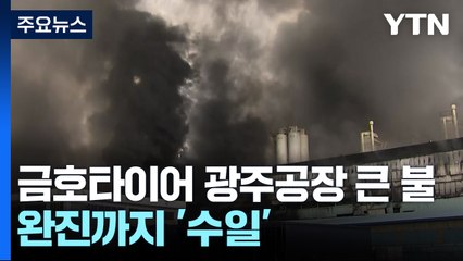 금호타이어 광주공장 큰 불...완진까지 '수일' / YTN