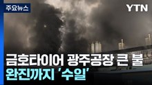 금호타이어 광주공장 큰 불...완진까지 '수일' / YTN